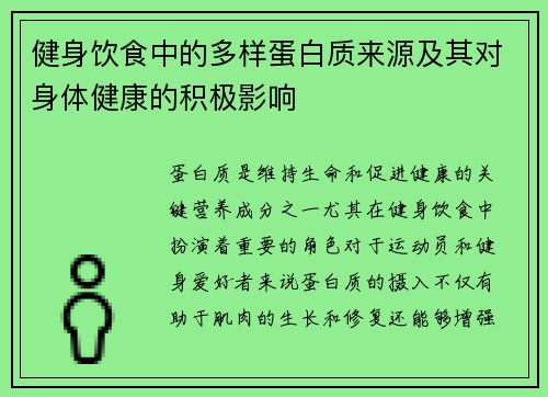 健身饮食中的多样蛋白质来源及其对身体健康的积极影响