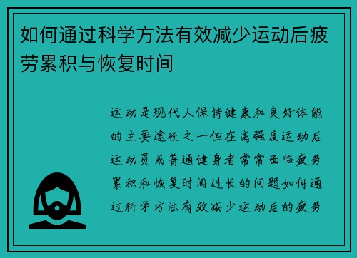 如何通过科学方法有效减少运动后疲劳累积与恢复时间