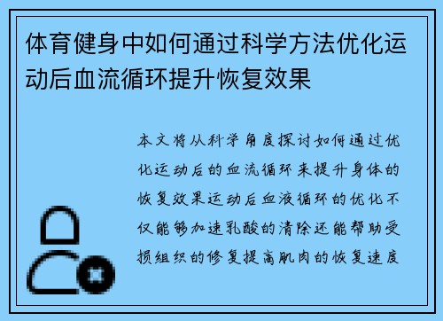 体育健身中如何通过科学方法优化运动后血流循环提升恢复效果