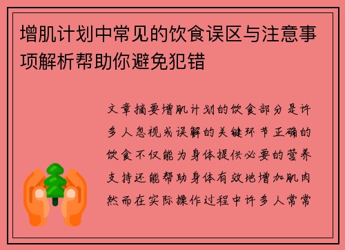 增肌计划中常见的饮食误区与注意事项解析帮助你避免犯错