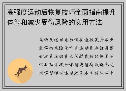 高强度运动后恢复技巧全面指南提升体能和减少受伤风险的实用方法