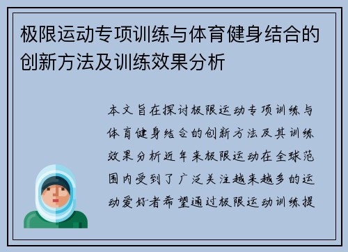 极限运动专项训练与体育健身结合的创新方法及训练效果分析