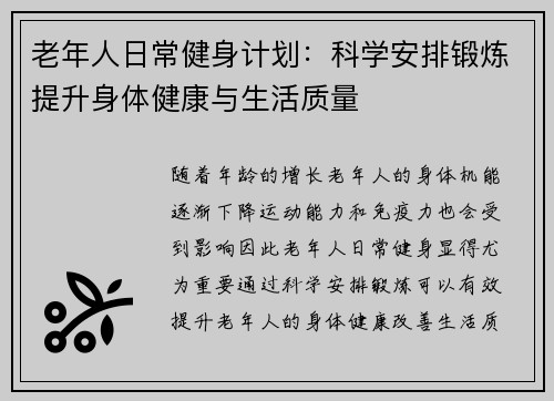 老年人日常健身计划：科学安排锻炼提升身体健康与生活质量