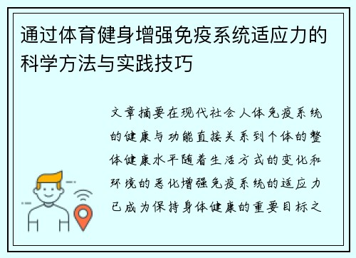 通过体育健身增强免疫系统适应力的科学方法与实践技巧