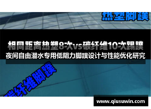 夜间自由潜水专用低阻力脚蹼设计与性能优化研究