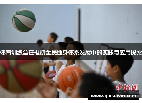 体育训练营在推动全民健身体系发展中的实践与应用探索