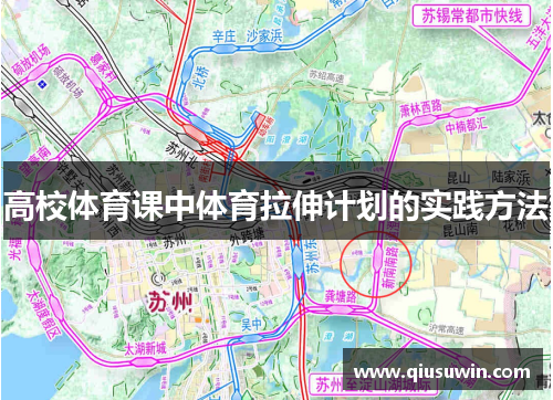 高校体育课中体育拉伸计划的实践方法