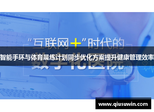 智能手环与体育晨练计划同步优化方案提升健康管理效率