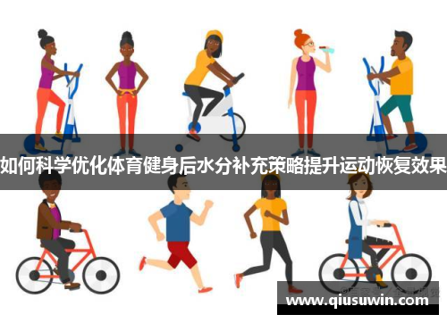 如何科学优化体育健身后水分补充策略提升运动恢复效果