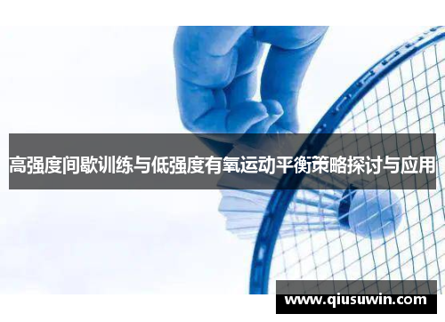高强度间歇训练与低强度有氧运动平衡策略探讨与应用